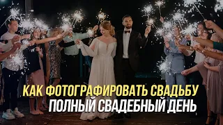 Как фотографировать свадьбу | Свадебная фотография | Свадебный фотограф Алексей Комаров