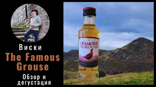 Что я узнал о королевском виски "The Famous Grouse".