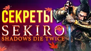 Самые крутые секреты Sekiro: Shadows Die Twice