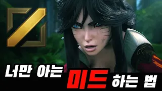 [롤] 진짜 미드라이너가 되는 4가지 방법 (Feat. 티어 올리는 법)