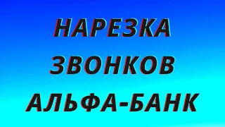 Нарезка звонков Альфа Банк