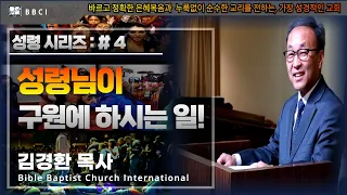 [성령 시리즈 : #4]ㅣ성령님이 구원에 하시는 일! (디도서 3:5-7)ㅣ김경환 목사ㅣBBCI