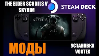 STEAM DECK | УСТАНОВКА SKYRIM | УСТАНОВКА МОДОВ ЧЕРЕЗ VORTEX