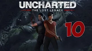 Uncharted  The Lost Legacy (Утраченное наследие) ➤ Прохождение #10 Финал