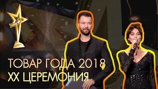 ТОВАР ГОДА 2018. XX официальная церемония награждения премией за успех.