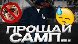 😢😢😢ПРОЩАЙ GTA SAMP RP!!! 😢😢😢 Я УХОЖУ НА НОВЫЙ.... КАНАЛ????😂😂😂😂