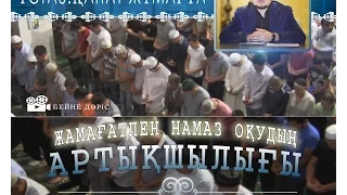 Ұстаз Қанат Жұмағұл - Жамағатпен намаз оқудың артықшылығы