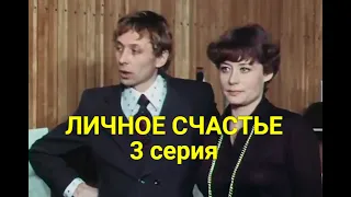 ЛИЧНOE СЧAСТЬE  3 серия (мелодрама) | СОВЕТСКИЕ ФИЛЬМЫ