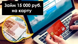 Как взять займ 15000 рублей на карту 💳 срочно и без отказа 💯%?