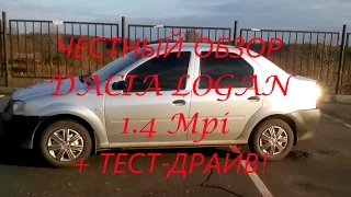 Обзор Dacia Logan (Дачия Логан) 1.4 Mpi + Тест-драйв