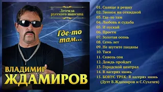 Владимир Ждамиров - Где-то там / ПРЕМЬЕРА!