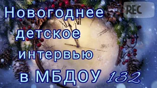 Новогоднее детское интервью воспитанников Детского сада 132, часть 1