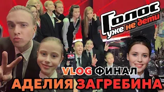 Шоу Голос Уже Не Дети - как я была на финале - кто победил