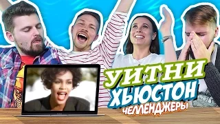 УИТНИ ХЬЮСТОН ЧЕЛЛЕНДЖ