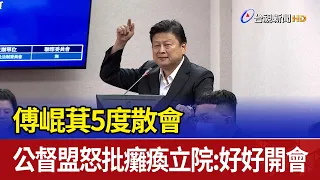 傅崐萁5度散會 公督盟怒批癱瘓立院：好好開會