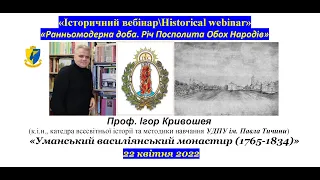 "IBHW" Ігор Кривошея. «Уманський василіянський монастир (1765-1834)»