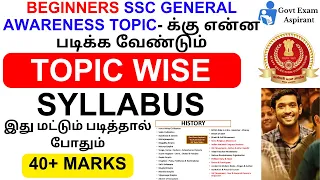 🔴 General Awareness Topics  For All SSC Exams 🔥 | Best Book| SSC General Awareness Strategy in Tamil