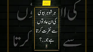 Har shohar biwi ki in adaton sy nafrat krta ha jo? || husband wife quotes || udaas diary