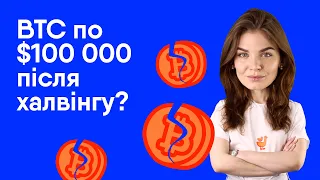 Що таке халвінг біткоїна і як він вплине на ціну BTC