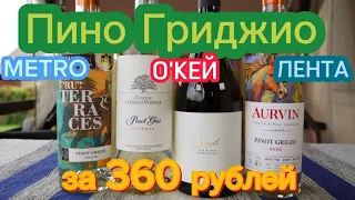 Хорошее вино до 400 рублей Пино Гриджио от AURVIN/Chateau le Grand Vostok/IZIMIT. Винный гид.