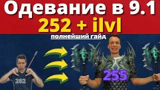 Полнейший гайд на одевание в 9.1! Получи 252+ ilvl быстро! Shadowlands 9.1 Wow