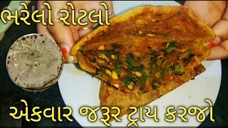 કાઠિયાવાડી ભરેલો રોટલો જો ના બનાવ્યો હોયતો આજે જ ટ્રાય કરો/kathiyavadi bharelo rotlo/stuffed rotlo