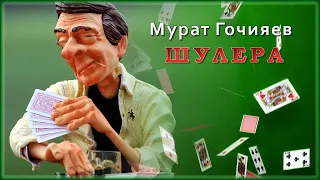 Мурат Гочияев - Шулера | Шансон Юга