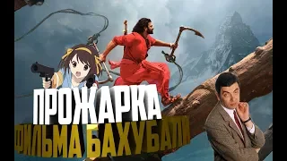 *Sammy Films* Прожарка Бахубали