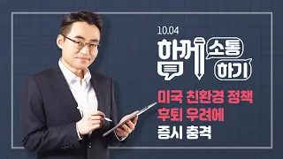 [함께소통하기]  10월 4일, 미국 친환경 정책 후퇴 우려에 증시 충격