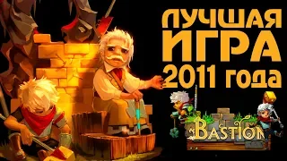 Полное прохождение Bastion | Лучшая игра 2011 года [Стрим от 01.05.2017]
