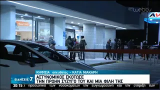 Αστυνομικός σκότωσε δύο γυναίκες στην Κηφισιά | 18/03/2020 | ΕΡΤ