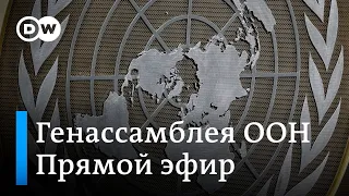 ⚡ПРЯМОЙ ЭФИР: Заявление Лаврова в ООН по Украине и выступление лидеров и глав МИД других государств