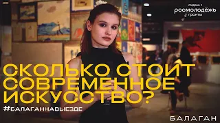 Сколько стоит современное искусство?| БАЛАГАН #5