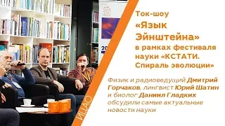 Устный журнал «Язык Эйнштейна» в рамках фестиваля науки «КСТАТИ. Спираль эволюции»