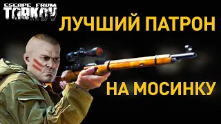 [EFT] =⚔️= Лучший патрон для Мосинки (7.62х54 СНБ, ЛПС, 7Н1)