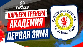 FIFA 23 КАРЬЕРА "АКАДЕМИЯ" ➤ Часть 4