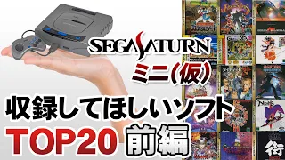 【20位～11位】セガサターンミニに収録してほしいゲームTOP20【第164回前編-ゲーム夜話】