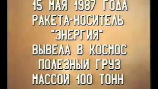 Старт РН Энергия с КА Полюс, 15 мая 1987 года