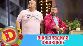 Віка зрадила Сашкові!? 😖 Як помститься чоловік? 🤔 ДИЗЕЛЬ ШОУ 2022