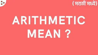 Statistics Lesson - 15 | What is the Arithmetic Mean?- in Marathi (मराठी मध्ये)