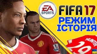 FIFA 17 - Режим ІСТОРІЯ / Alex Hunter STORY MODE
