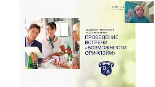 Встреча Возможности Орифлэйм в системе ПРО2018 12 03