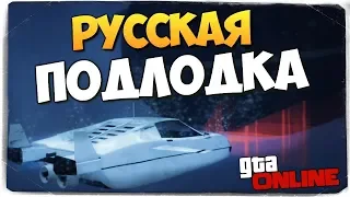 УГАР ДО СЛЕЗ! МИССИЯ - РУССКАЯ ПОДЛОДКА ● GTA ONLINE #402