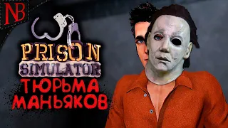 ВСЕ МАНЬЯКИ ПОД ОДНОЙ КРЫШЕЙ! ➤ Prison Simulator #1 [2K 60ᶠᵖˢ]