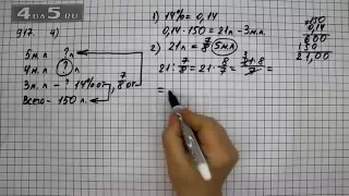 Упражнение 27 Вариант 4 Часть 2 (Задание 917 Вариант 4) – Математика 6 класс – Виленкин Н.Я.