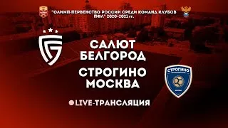 Салют Белгород - Строгино Москва. 2 тур. Прямая трансляция