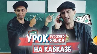 УРОК РУССКОГО ЯЗЫКА НА КАВКАЗЕ