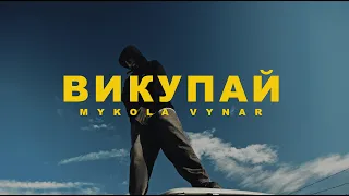 Mykola Vynar - Викупай (Official Music video)