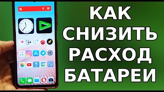 Настройка ЭКОНОМИИ ЗАРЯДА БАТАРЕИ на смартфоне! Как Снизить РАСХОД БАТАРЕИ, Скрытый режим Xiaomi