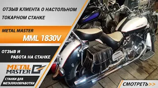 Отзыв клиента о настольном токарном станке Metal Master MML 1830V